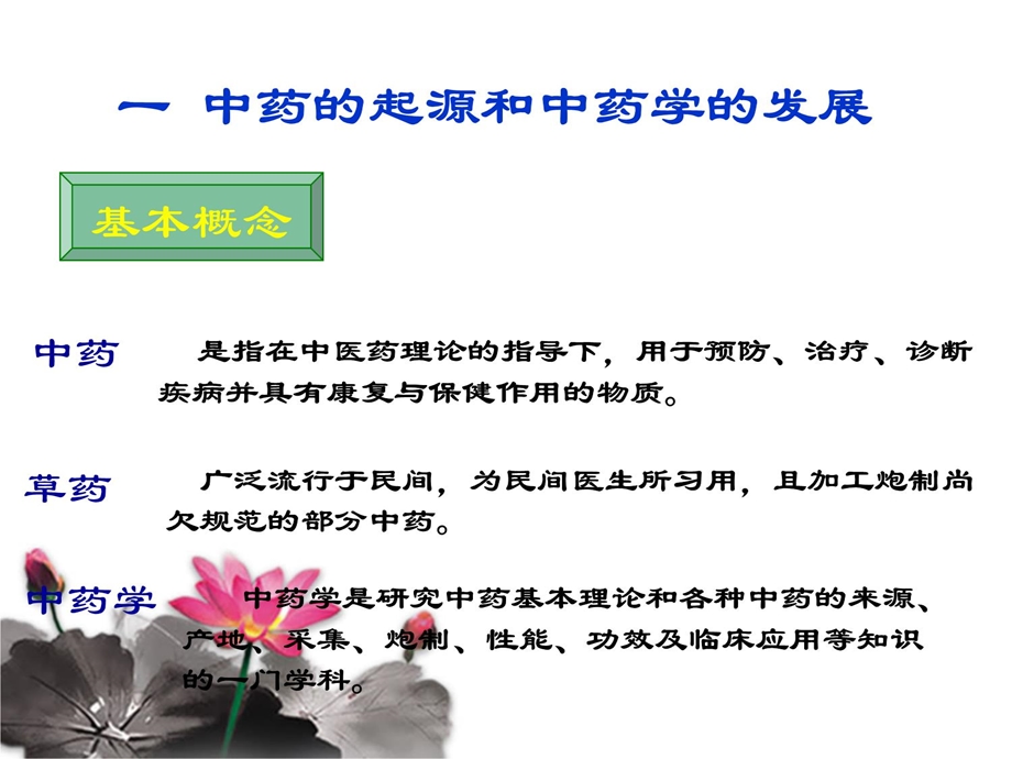 中药基础知识.ppt课件.ppt_第3页