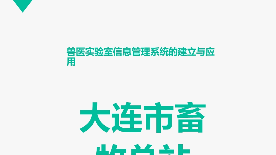 兽医实验室信息管理系统的建立与应用课件.ppt_第1页