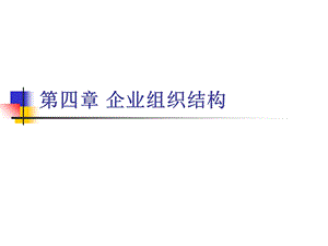 企业管理概论第四章企业组织结构课件.ppt