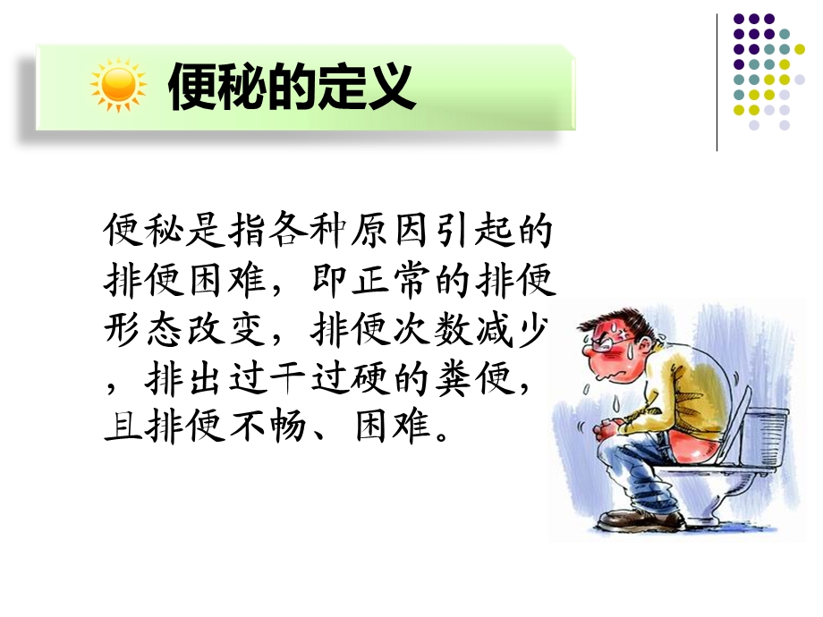 便秘的健康教育课件.ppt_第3页