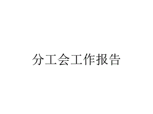 分工会工作报告.ppt