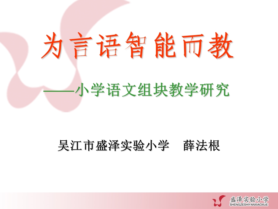 为言语智能而教ppt课件.ppt_第1页