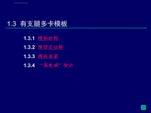 三峡工程施工工艺标准化培训模板工程（中）ppt课件.ppt