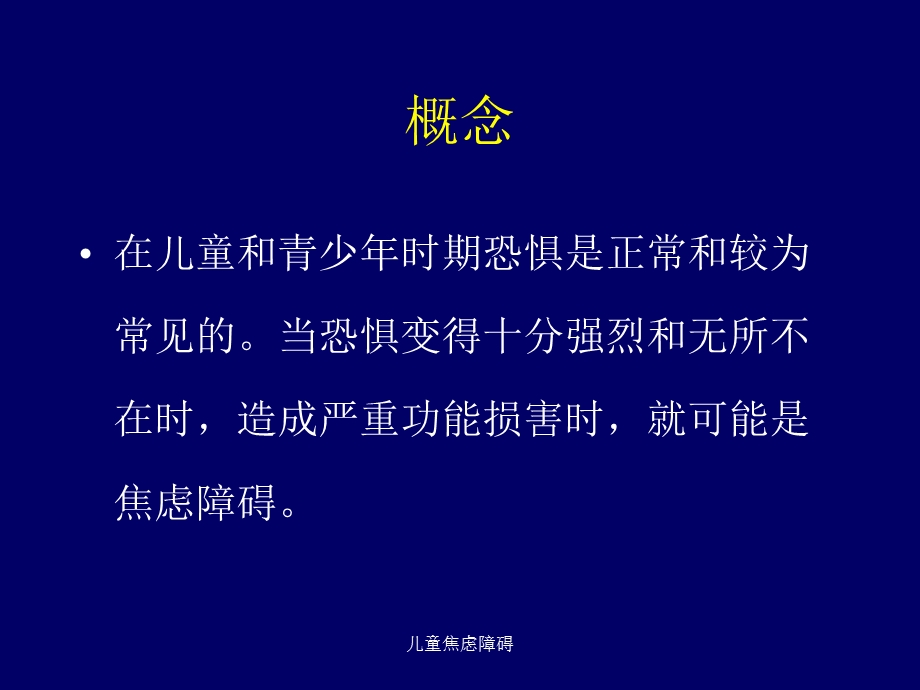 儿童焦虑障碍课件.ppt_第3页