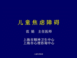 儿童焦虑障碍课件.ppt