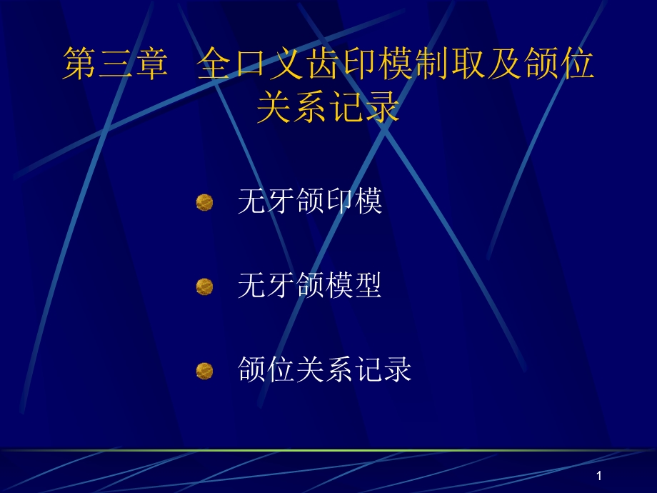 全口义齿印模制取及颌关系记录qky教学课件.ppt_第1页