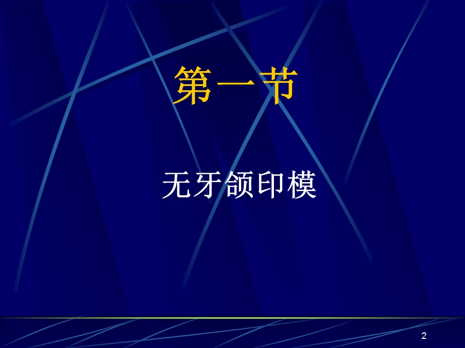 全口义齿印模制取及颌关系记录qky教学课件.ppt_第2页