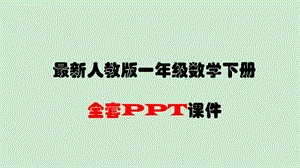 人教版一年级数学下册全套PPT课件.ppt