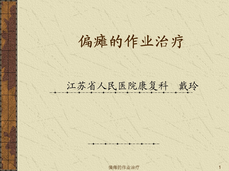 偏瘫的作业治疗课件.ppt_第1页