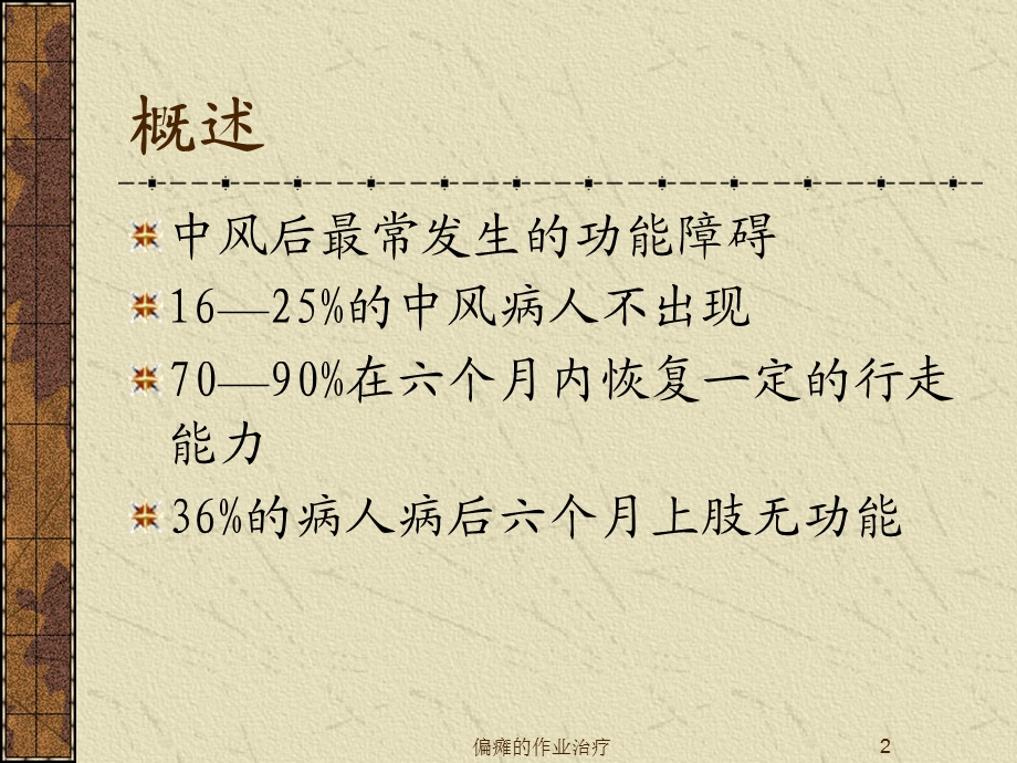 偏瘫的作业治疗课件.ppt_第2页