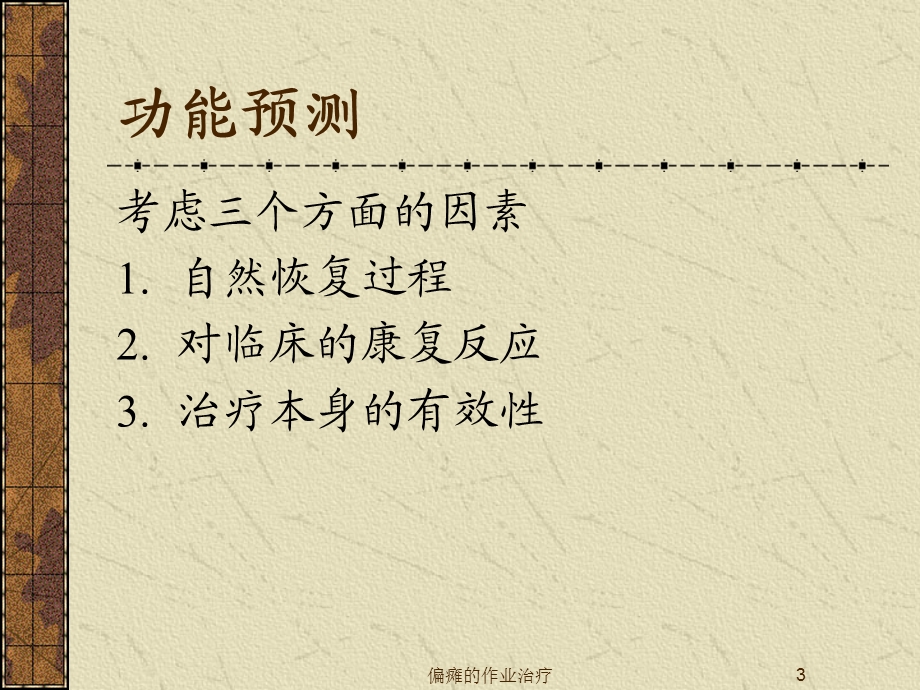 偏瘫的作业治疗课件.ppt_第3页