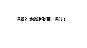 初中化学水的净化第一课时公开课一等奖优秀课件.pptx