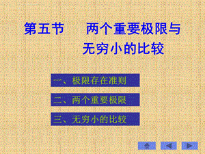 两个重要极限和无穷小比较ppt课件.ppt