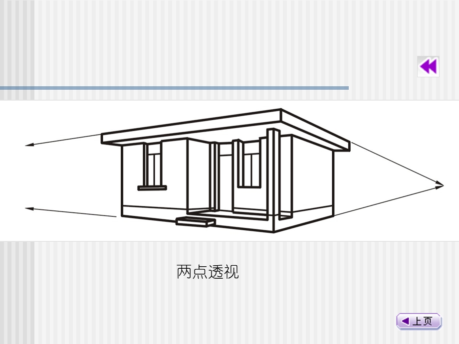 两点透视画法ppt课件.ppt_第3页