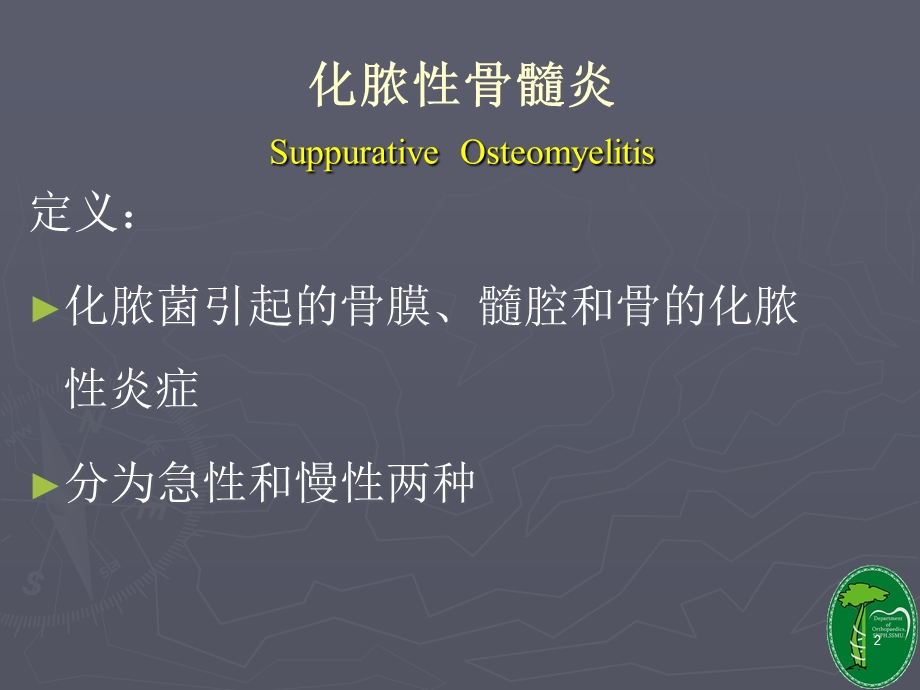 化脓性骨髓炎医学课件.ppt_第2页