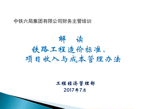 中铁六局集团财务主管培训05.项目收入成本ppt课件.ppt