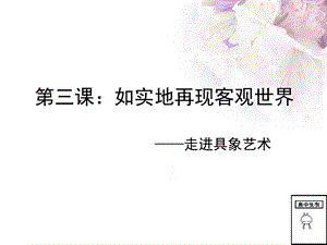 具象艺术课件.ppt