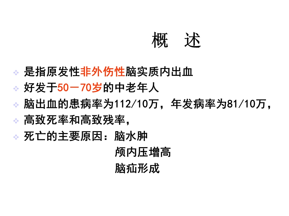 内科护理45出血性脑血管疾病病人的护理课件.ppt_第2页