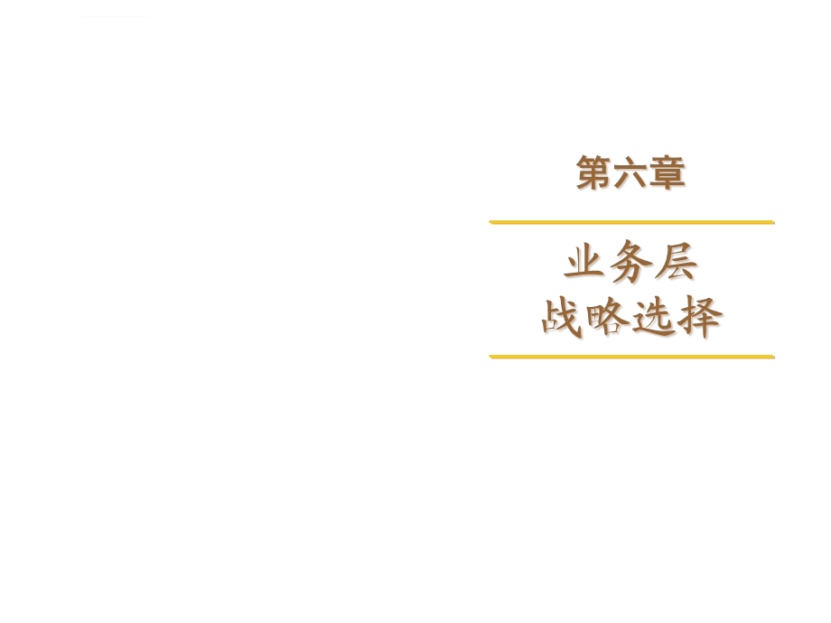 业务层竞争战略总述成本领先战略差异化战略聚焦战略低成本差异化ppt课件.ppt_第1页