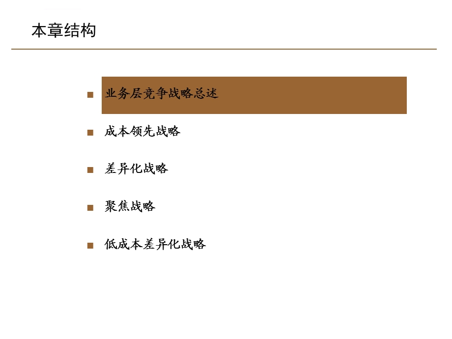 业务层竞争战略总述成本领先战略差异化战略聚焦战略低成本差异化ppt课件.ppt_第3页