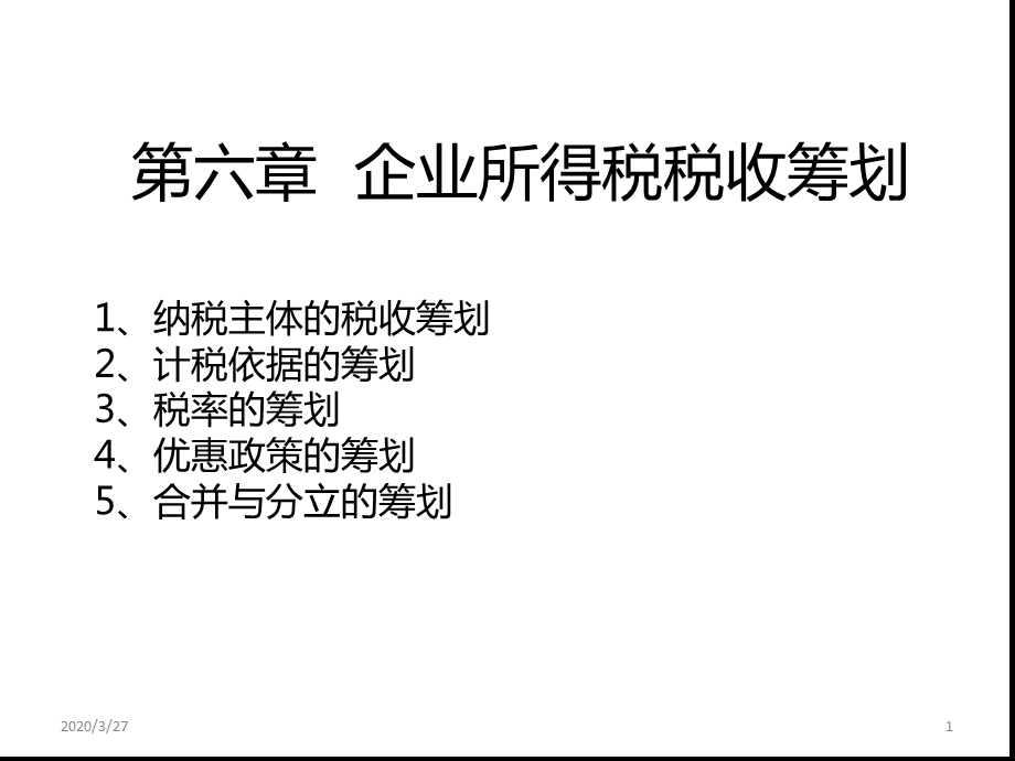 企业所得税税收筹划课件.ppt_第1页