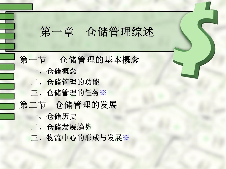 仓储管理全课件.ppt_第1页