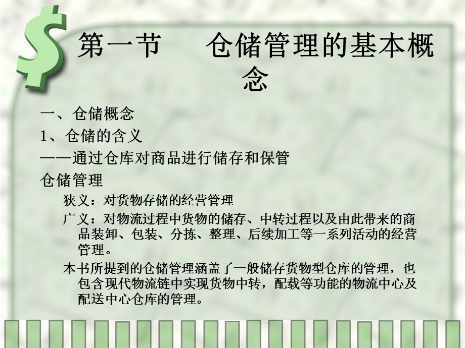 仓储管理全课件.ppt_第2页