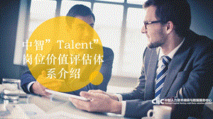 中智“Talent”岗位价值评估体系介绍ppt课件.pptx