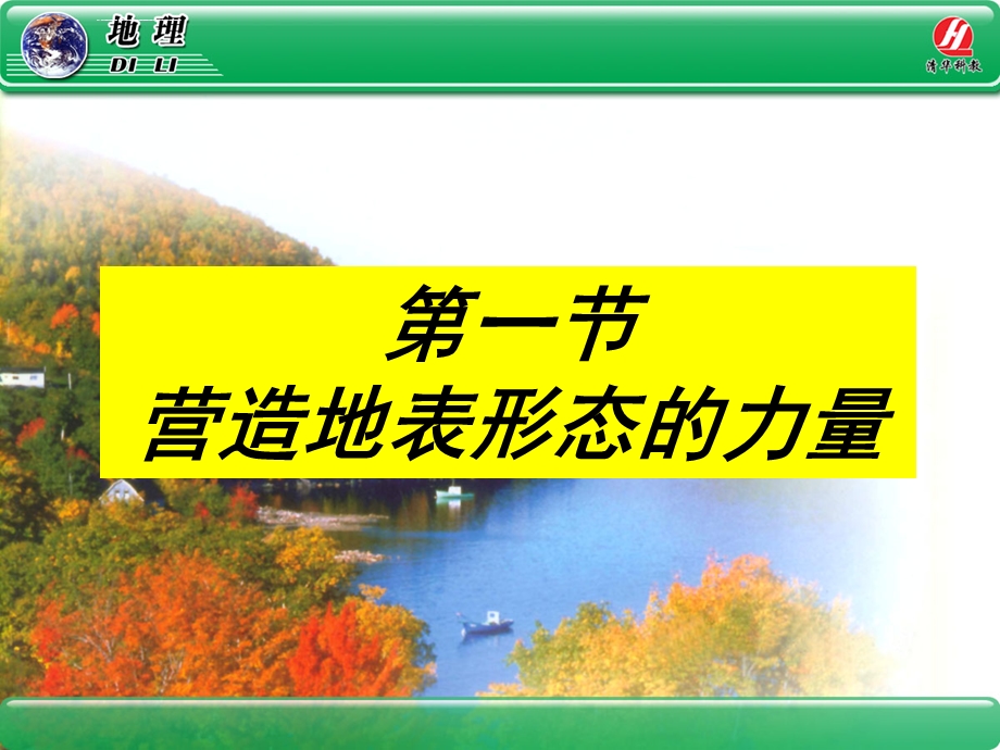 《营造地表形态的力量》ppt课件.ppt_第1页