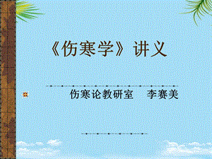 伤寒学太阳病课件.ppt