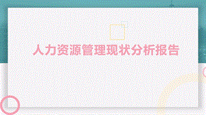 人力资源管理现状分析报告阿里巴巴集团 人力资源作业ppt课件.pptx