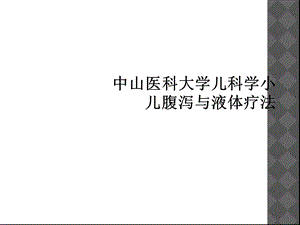 儿科学小儿腹泻与液体疗法课件.ppt