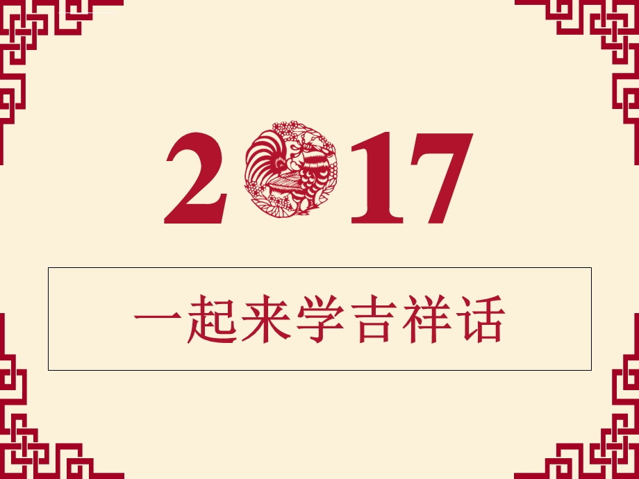 一起来学吉祥话ppt课件.ppt_第1页