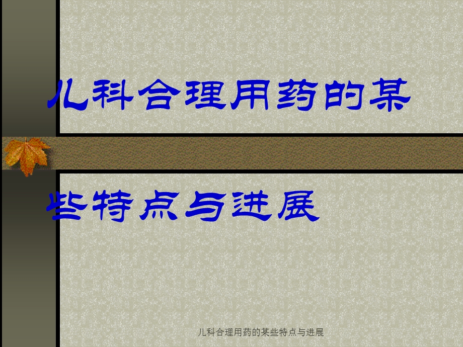 儿科合理用药的某些特点与进展课件.ppt_第1页