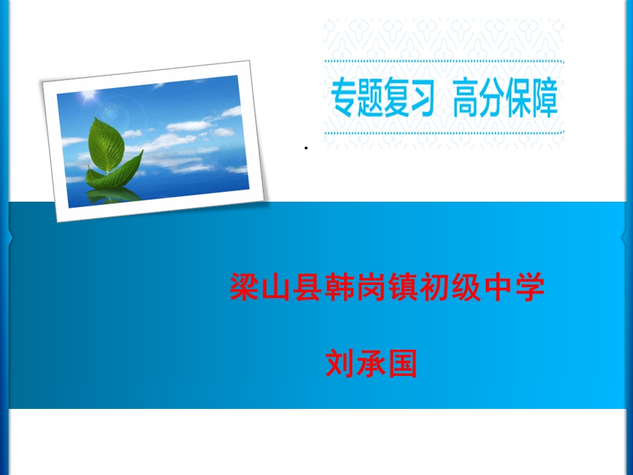 初中化学 专题复习突破——图表题教学课件设计.ppt_第1页