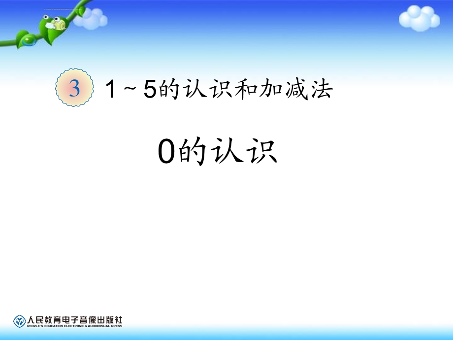 一年级数学上册第三单元《0的认识》ppt课件.ppt_第1页