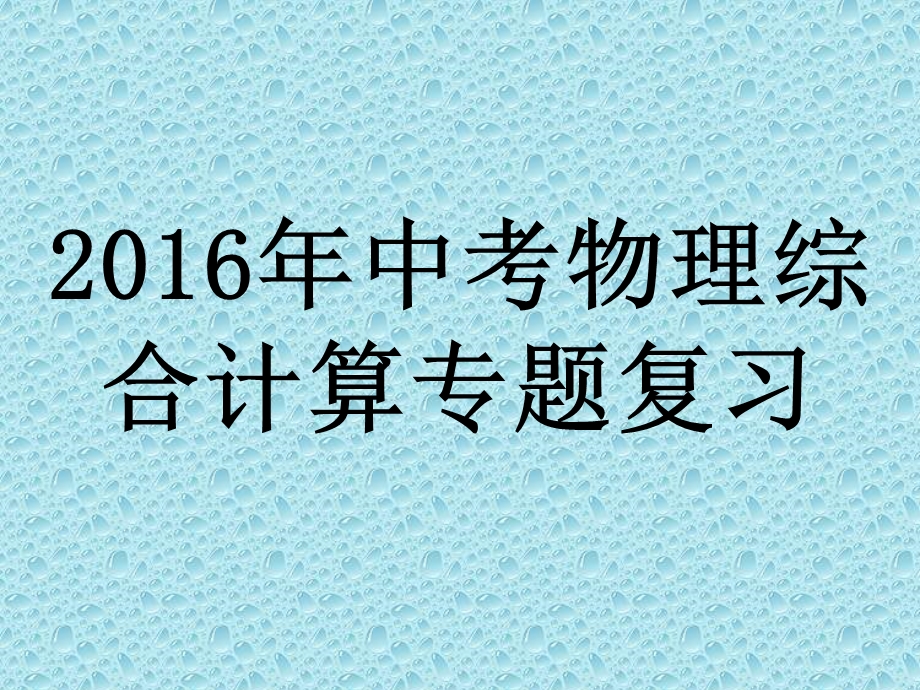 中考物理综合计算专题复习分析ppt课件.ppt_第3页