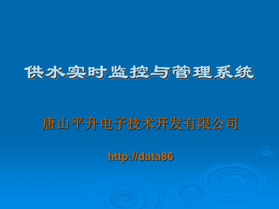 供水实时监控和管理系统课件.ppt_第1页