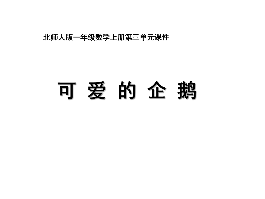 北师大版一年级数学上册《可爱的企鹅》教学课件.pptx_第1页