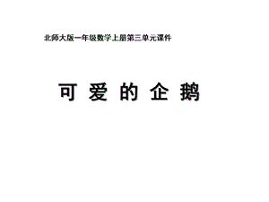 北师大版一年级数学上册《可爱的企鹅》教学课件.pptx