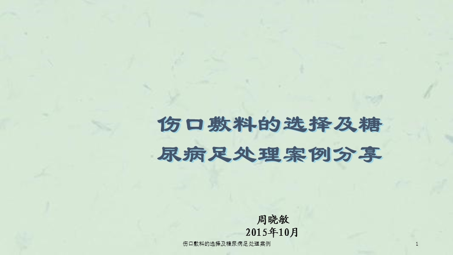 伤口敷料的选择及糖尿病足处理案例课件.ppt_第1页