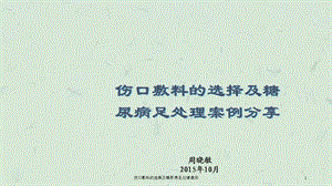 伤口敷料的选择及糖尿病足处理案例课件.ppt