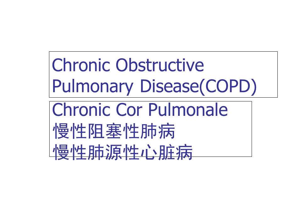 内科学课件02COPD肺心病八年制.ppt_第1页