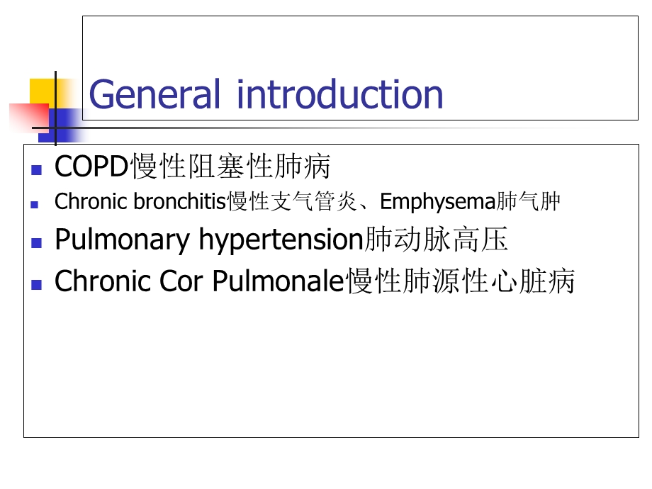 内科学课件02COPD肺心病八年制.ppt_第2页