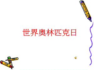 世界奥林匹克日ppt课件.ppt