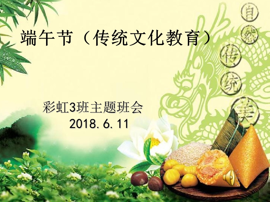 主题班会《端午节（传统文化教育）》ppt课件.ppt_第1页