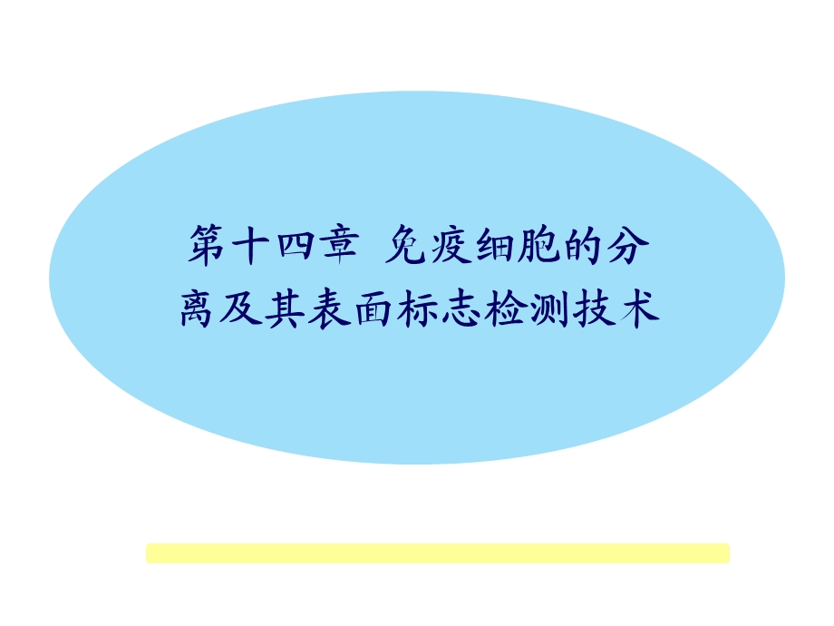 免疫细胞的分离及检测技术课件.ppt_第1页