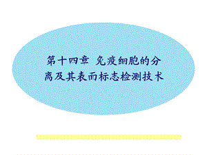 免疫细胞的分离及检测技术课件.ppt