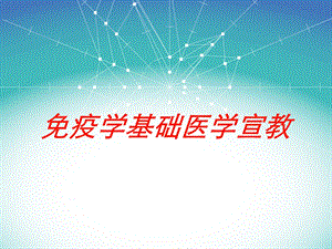 免疫学基础医学宣教培训课件.ppt