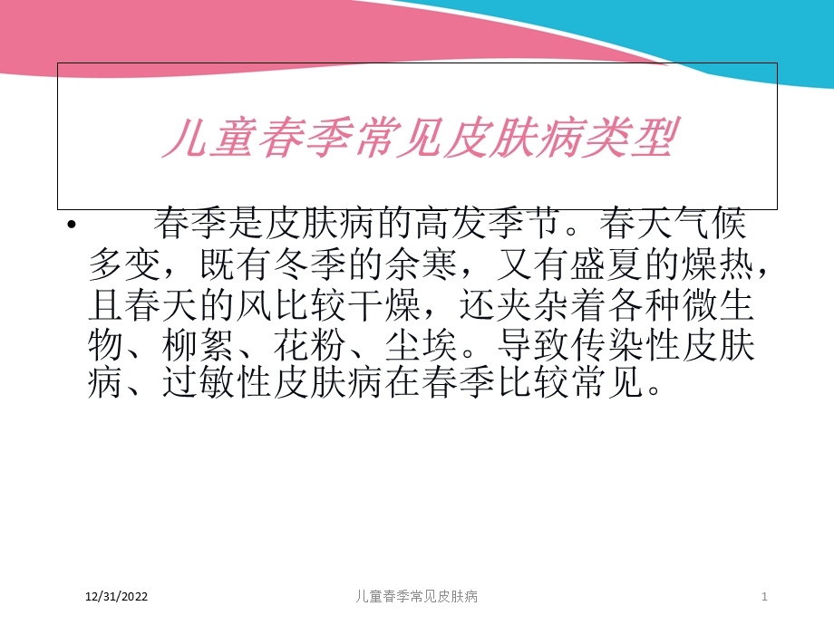 儿童春季常见皮肤病培训课件.ppt_第1页